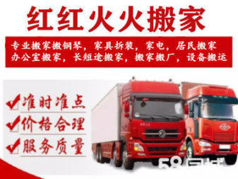 红红火火搬家各种大小型搬家 价格便宜 服务好
