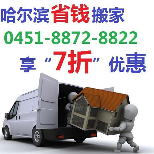 民乐搬家 服务万家——道里区民乐搬家服务部纪实
