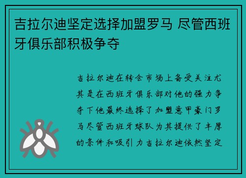 吉拉尔迪坚定选择加盟罗马 尽管西班牙俱乐部积极争夺