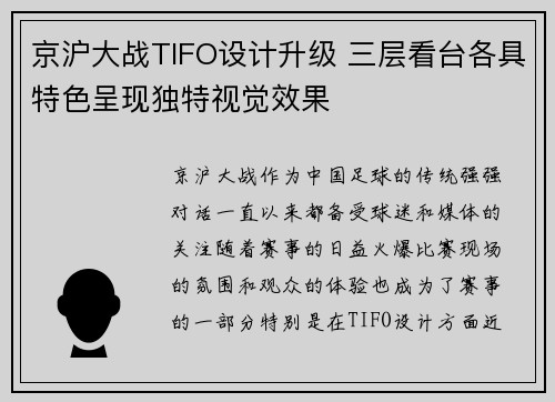 京沪大战TIFO设计升级 三层看台各具特色呈现独特视觉效果
