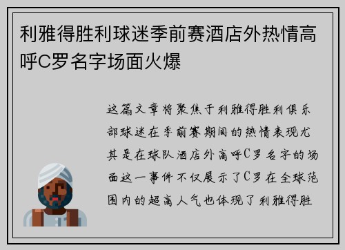 利雅得胜利球迷季前赛酒店外热情高呼C罗名字场面火爆