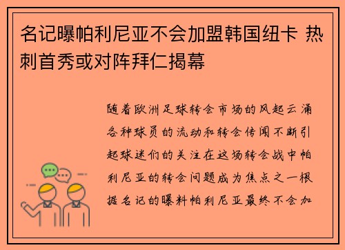 名记曝帕利尼亚不会加盟韩国纽卡 热刺首秀或对阵拜仁揭幕