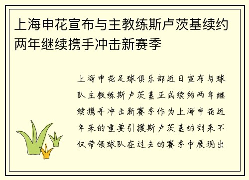 上海申花宣布与主教练斯卢茨基续约两年继续携手冲击新赛季