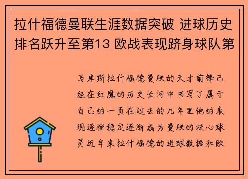 拉什福德曼联生涯数据突破 进球历史排名跃升至第13 欧战表现跻身球队第5