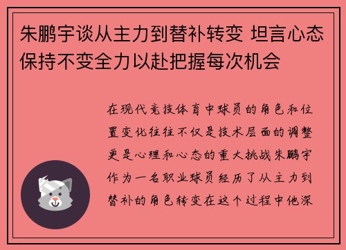 朱鹏宇谈从主力到替补转变 坦言心态保持不变全力以赴把握每次机会