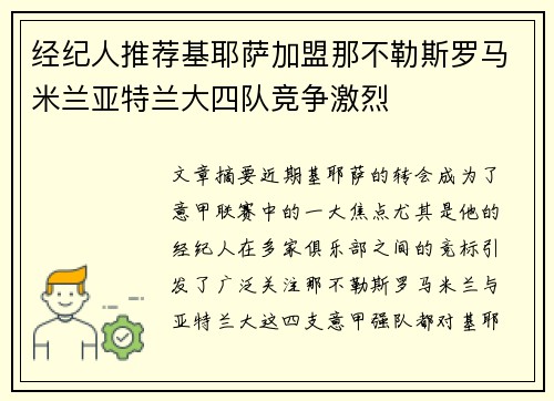 经纪人推荐基耶萨加盟那不勒斯罗马米兰亚特兰大四队竞争激烈