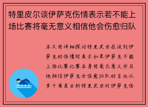 特里皮尔谈伊萨克伤情表示若不能上场比赛将毫无意义相信他会伤愈归队