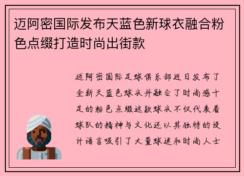 迈阿密国际发布天蓝色新球衣融合粉色点缀打造时尚出街款