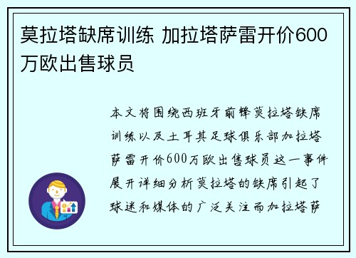 莫拉塔缺席训练 加拉塔萨雷开价600万欧出售球员