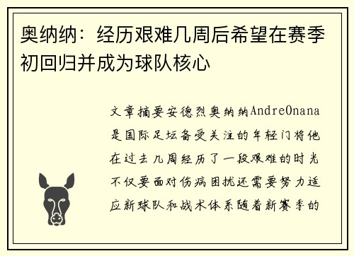 奥纳纳：经历艰难几周后希望在赛季初回归并成为球队核心