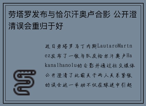 劳塔罗发布与恰尔汗奥卢合影 公开澄清误会重归于好