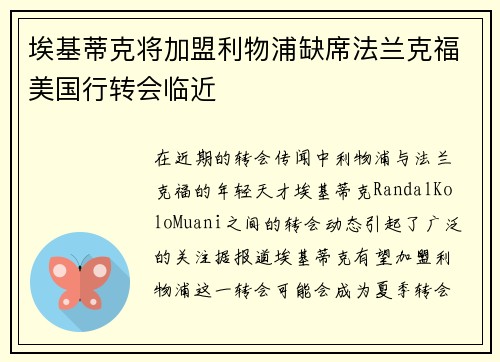 埃基蒂克将加盟利物浦缺席法兰克福美国行转会临近
