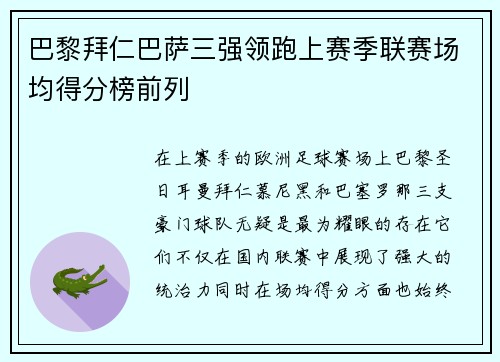 巴黎拜仁巴萨三强领跑上赛季联赛场均得分榜前列
