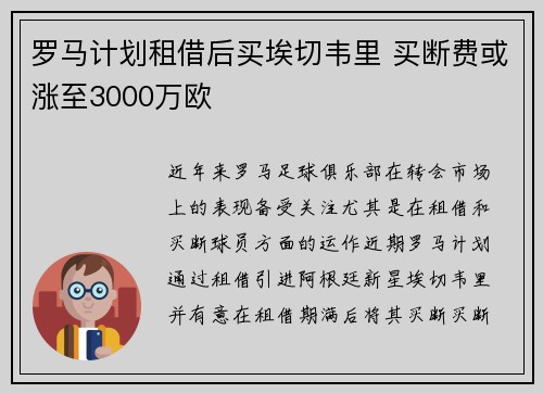 罗马计划租借后买埃切韦里 买断费或涨至3000万欧