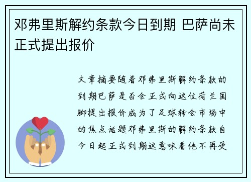 邓弗里斯解约条款今日到期 巴萨尚未正式提出报价