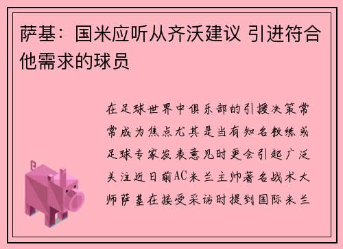 萨基：国米应听从齐沃建议 引进符合他需求的球员