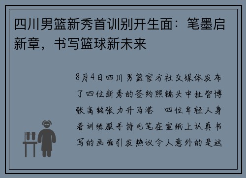 四川男篮新秀首训别开生面：笔墨启新章，书写篮球新未来