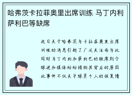 哈弗茨卡拉菲奥里出席训练 马丁内利萨利巴等缺席