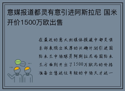 意媒报道都灵有意引进阿斯拉尼 国米开价1500万欧出售