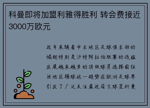 科曼即将加盟利雅得胜利 转会费接近3000万欧元