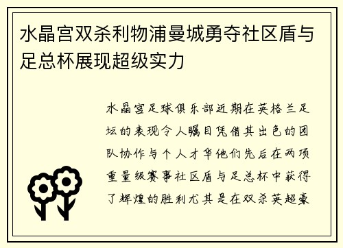 水晶宫双杀利物浦曼城勇夺社区盾与足总杯展现超级实力