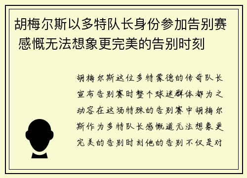 胡梅尔斯以多特队长身份参加告别赛 感慨无法想象更完美的告别时刻