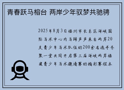 青春跃马榕台 两岸少年驭梦共驰骋