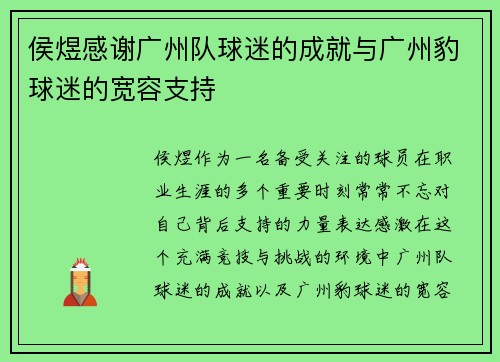 侯煜感谢广州队球迷的成就与广州豹球迷的宽容支持