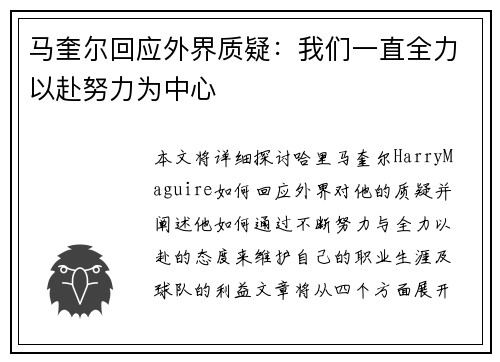 马奎尔回应外界质疑：我们一直全力以赴努力为中心