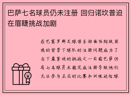 巴萨七名球员仍未注册 回归诺坎普迫在眉睫挑战加剧