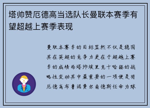 塔帅赞厄德高当选队长曼联本赛季有望超越上赛季表现