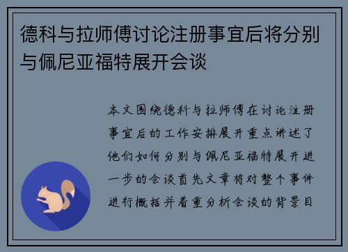 德科与拉师傅讨论注册事宜后将分别与佩尼亚福特展开会谈