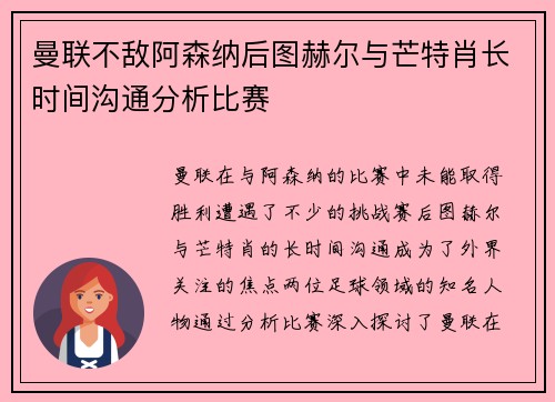 曼联不敌阿森纳后图赫尔与芒特肖长时间沟通分析比赛