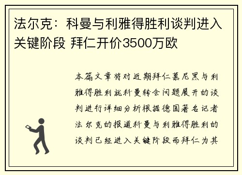 法尔克:科曼与利雅得胜利谈判进入关键阶段 拜仁开价3500万欧