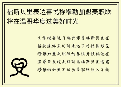 福斯贝里表达喜悦称穆勒加盟美职联将在温哥华度过美好时光