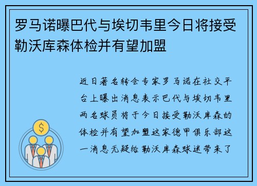 罗马诺曝巴代与埃切韦里今日将接受勒沃库森体检并有望加盟