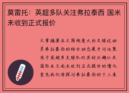 莫雷托：英超多队关注弗拉泰西 国米未收到正式报价