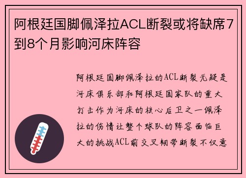 阿根廷国脚佩泽拉ACL断裂或将缺席7到8个月影响河床阵容