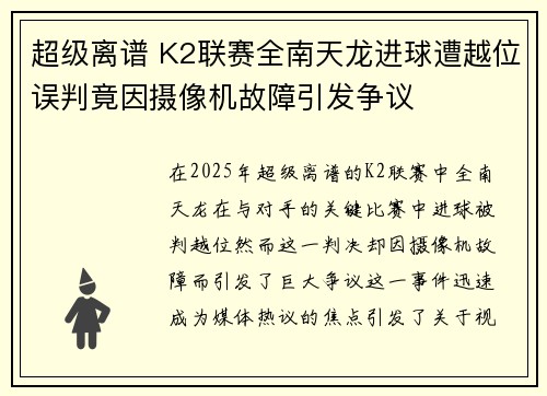 超级离谱 K2联赛全南天龙进球遭越位误判竟因摄像机故障引发争议