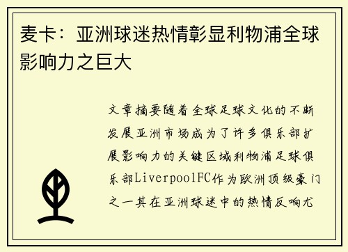 麦卡：亚洲球迷热情彰显利物浦全球影响力之巨大