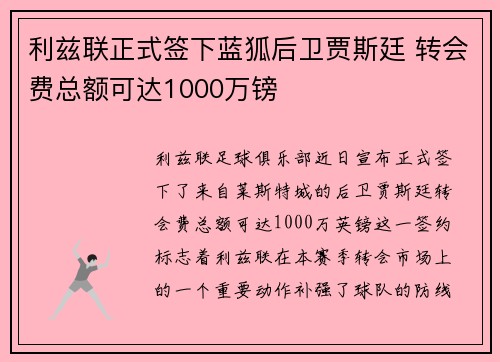 利兹联正式签下蓝狐后卫贾斯廷 转会费总额可达1000万镑