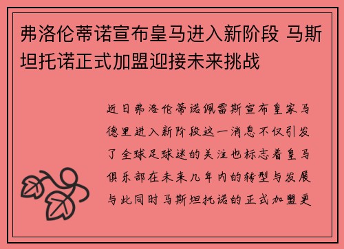 弗洛伦蒂诺宣布皇马进入新阶段 马斯坦托诺正式加盟迎接未来挑战