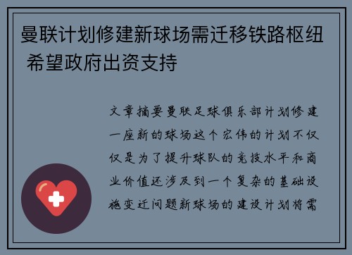 曼联计划修建新球场需迁移铁路枢纽 希望政府出资支持
