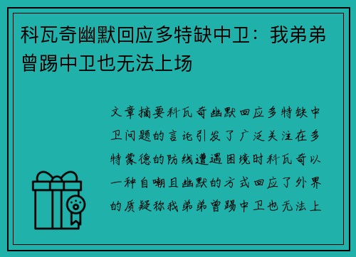 科瓦奇幽默回应多特缺中卫：我弟弟曾踢中卫也无法上场