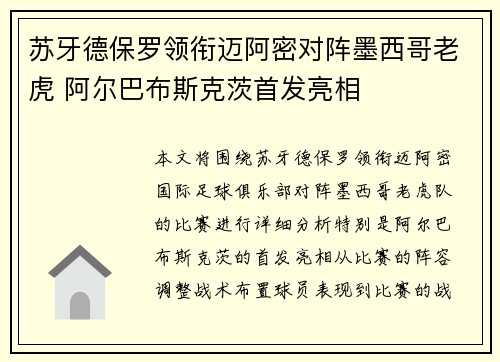 苏牙德保罗领衔迈阿密对阵墨西哥老虎 阿尔巴布斯克茨首发亮相