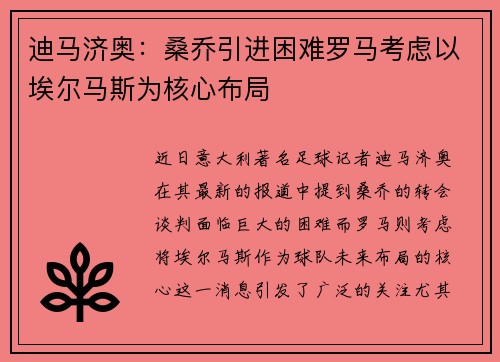 迪马济奥：桑乔引进困难罗马考虑以埃尔马斯为核心布局