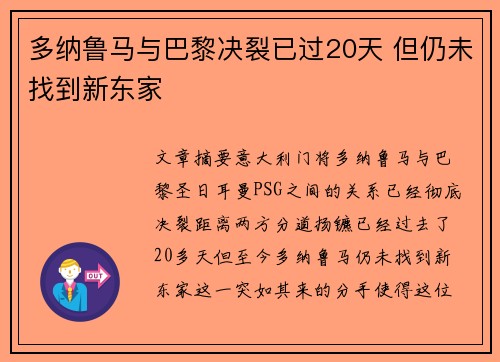 多纳鲁马与巴黎决裂已过20天 但仍未找到新东家