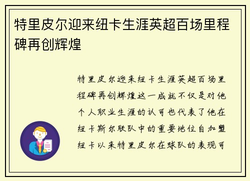 特里皮尔迎来纽卡生涯英超百场里程碑再创辉煌