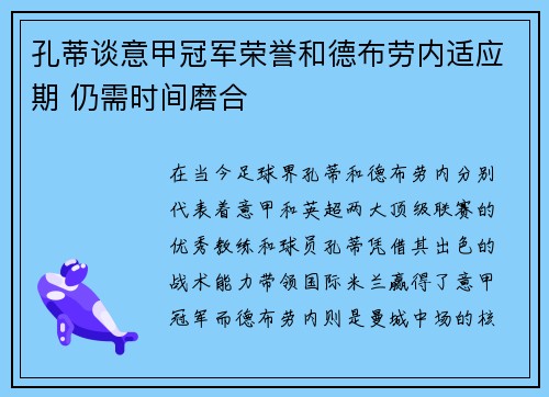 孔蒂谈意甲冠军荣誉和德布劳内适应期 仍需时间磨合