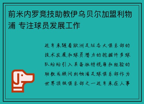 前米内罗竞技助教伊乌贝尔加盟利物浦 专注球员发展工作